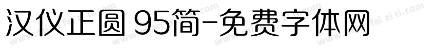 汉仪正圆 95简字体转换